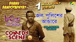 jol policer undere comedy scene ashite ashiona bhanu bandopadhyay