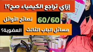 ازاي تراجع الكيمياء صح وتقفلها ثانوية عامة 2024 اتعلم من تجربتي 