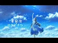 Download Lagu ロクデナシ「星寂夜」/ Rokudenashi - Starry Silent Night