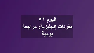             مراجعة مفردات إنجليزية يومية دندنها