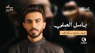 باسل الصلّي في مسألة وقت مع علي نجم