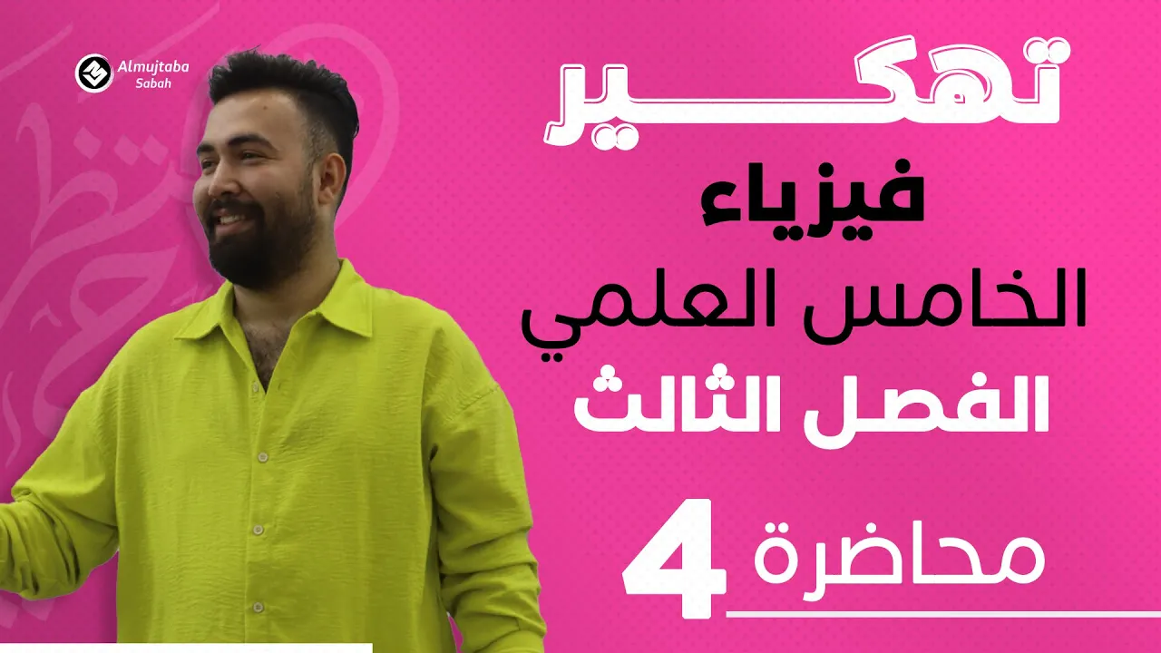 فيزياء الخامس علمي | الفصل الثالث | (الاحتكاك) | محاضرة 4 - منهج 2025