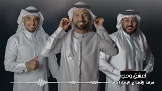 أعشق وحب   فرقة الافراح الإماراتية   حفلة أبوظبي  للحجز والاستفسار                دندنها