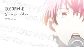 Download ギヴン Given 『夜が明ける  Yoru ga Akeru』 Piano Arrangement Sheet MP3