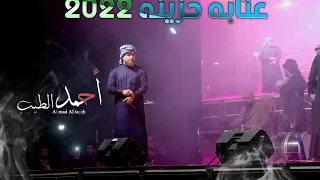 اسمع العتابه علئ اصولها من الفنان احمد الطيب والداعور مروان الشاوي 2022  اسمع العتابه علئ اصولها من الفنان احمد الطيب والداعور مروان الشاوي 2022