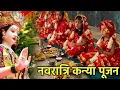 Download Lagu नवरात्रि में कन्या पूजन में कन्याओं को क्या-क्या दे, और पूजा विधि के बाद कैसे करें व्रत का पारण ! 🌸🥰