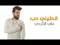 علي كرداي - انطيني حب شويه  (وديو حصري) _ 2020  Ali Kuraday - Album 2020 (Official Video Clip)2021