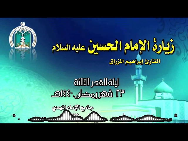 ⁣زيارة الإمام الحسين عليه السلام  .. القارئ إبراهيم المزراق