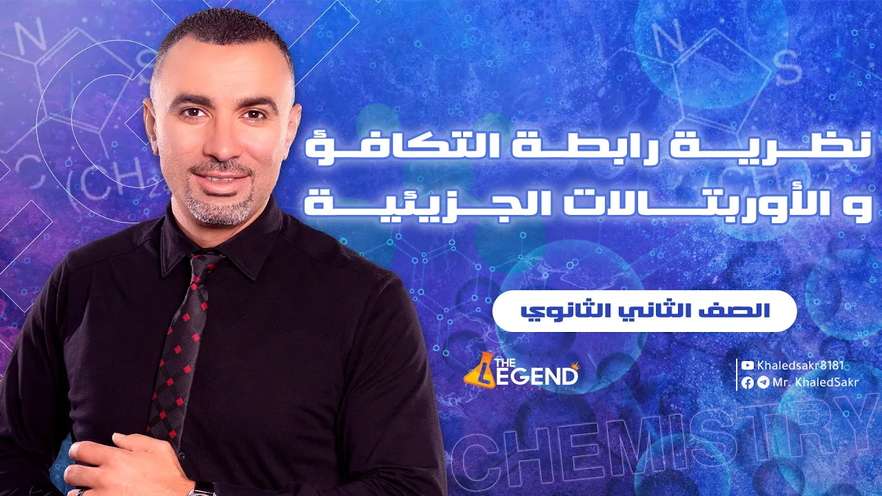 نظرية رابطة التكافؤ و الأوربتالات الجزيئية - للصف الثاني الثانوي 2023 - م/خالد صقر