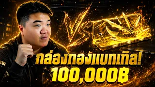 แบทเทิลกล่องดัง 100k฿ อย่าหาทำ - Cs2