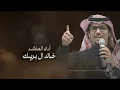 خالد ال بريك & مايرد الحقوق الا قوي العزيمه - كلمات سلطان الحويقل & سلطان بن بشيّر 2025