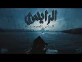 Download Lagu ULTRAS SHARK 2006 : RAYES-الـرايـس | الساس الصحيح