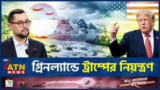 ট্রাম্পের হুমকির পর গ্রিনল্যান্ডে নতুন চুক্তি | Donald Trump | Greenland Deal | ATN News