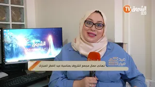 تهاني عمال مجمع الشروق بمناسبة عيد الفطر المبارك الجزء 1 