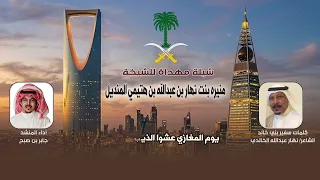 شيلة الشيخه  منيره بنت نهار بن هتيمي المنديل   كلمات سفير بني خالد نهار الخالدي   اداء جابر بن صبح دندنها