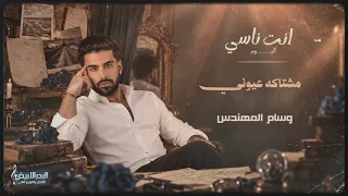 وسام المهندس - مشتاكة عيوني ( حصريا ) | 2026