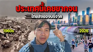 ประเทศอะไรจากแร้นแค้นจนไทยต้องช่วยเหลือ แต่ตอนนี้พัฒนาไปไกลกว่าไทย?