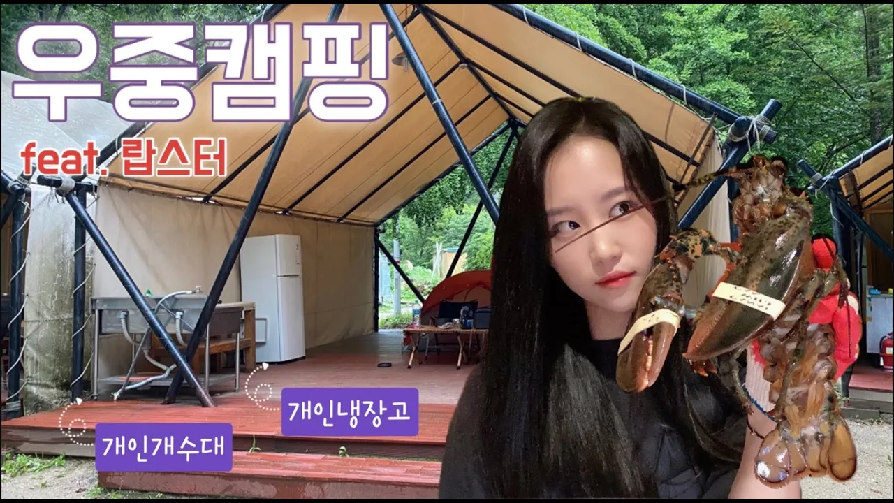 이런 캠핑장이 있다구!? | 개인 개수대, 개인 냉장고가 있는 캠핑장 | 느낌있는 우중캠핑 하고왔어요! 썸네일