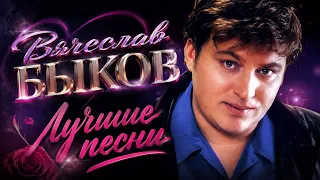 ВЯЧЕСЛАВ БЫКОВ - лучшие песни | Сборник | Любимая моя | Девочки ищут королей
