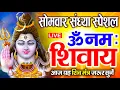 Lagu LIVE: सोमवार स्पेशल : ॐ नमः शिवाय धुन Om Namah Shivaya ShivDhun NonStop ShivDhun | Daily Mantra