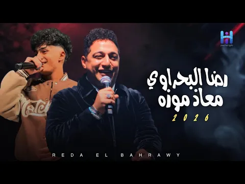 Video Thumbnail: دويتو السلطنه والروقان 2026 - رضا البحراوي ومعاذ موزه - موال موتو فيا الجدع 2026