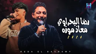 دويتو السلطنه والروقان        رضا البحراوي ومعاذ موزه   موال موتو فيا الجدع      دندنها