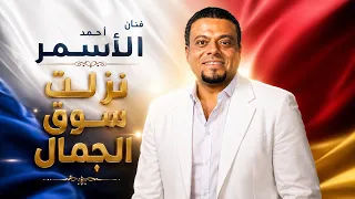 احمد الاسمر سوق الجمال دندنها