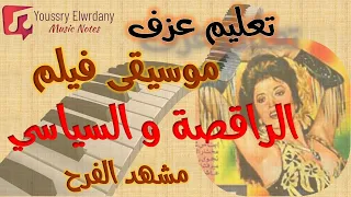 تعليم عزف   موسيقى الراقصة والسياسي مشهد الفرح   خالد الأمير   نوتة حرفية   تعليم اورج دندنها