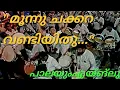 Download Lagu Moonu Chakra Vandi song Bandset |Voice of pala \u0026 Navadhaara poonjar| Kochi Rajavu |#2024