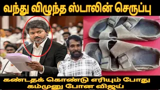 வந்து விழுந்த ஸ்டாலின் செருப்பு கண்டதக் கொண்டு எரியும் போது கம்முனு போன C.M.- vijay issue 