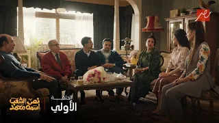 نص الشعب اسمه محمد الحلقة الأولي 700 ألف مهر والشقة باسم العروسة عشان تتجوز مايان السيد 