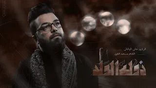 ذوله الولد علي الوائلي موكب قريب الظهور مجلس شهر محرم الحرآم 1446 هــ 2024 