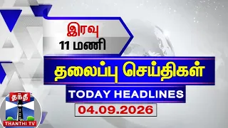 🔴LIVE : Today Headlines | இரவு 11 மணி தலைப்புச் செய்திகள் (04.09.2026) | 11 PM Headlines | ThanthiTV