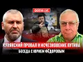 Lagu КУПЯНСКИЙ ПРОВАЛ И ИСЧЕЗНОВЕНИЕ ПУТИНА. БЕСЕДА С ЮРИЕМ ФЕДОРОВЫМ