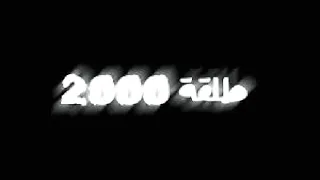 مهرجان 2000 طلقه شوفت يا فرده الصحاب دي قلوبها بارده 