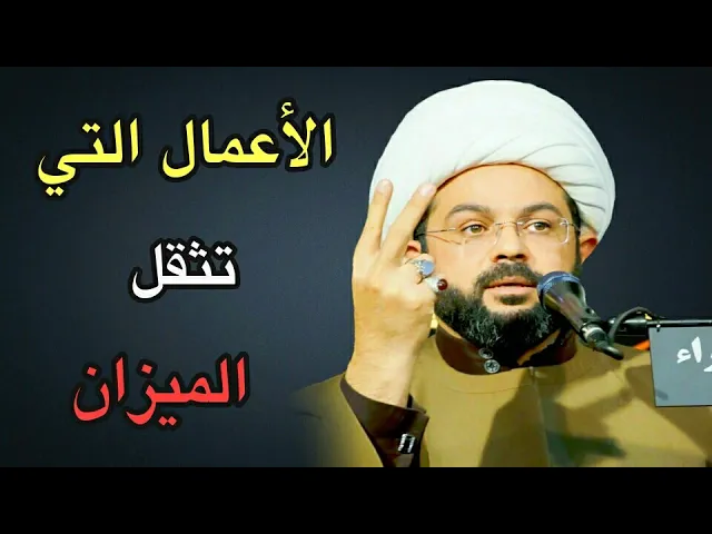 ⁣الأعمال التي تثقل الميزان :- سماحة الشيخ مهدي الطرفي