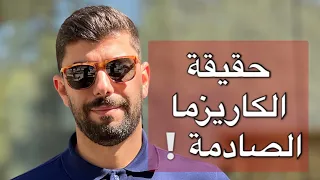 كاريزما الشخصية الجذابة تخلق معك ولا يمكن تعلمها دندنها