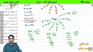 آموزش صفحه 27 کتاب ریاضی هشتم حل تمرین های کتاب حامد گنجی 