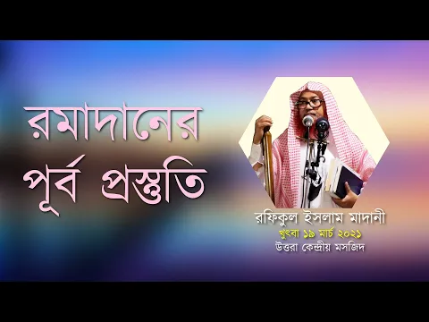 রমাদানের পূর্ব প্রস্তুতি