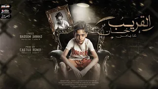 مهرجان القريب خان يامن توزيع كاستيلو 