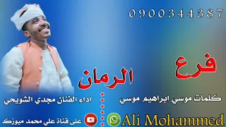 جديد 2025 الفنان مجدي الشويحي فرع الرمان 