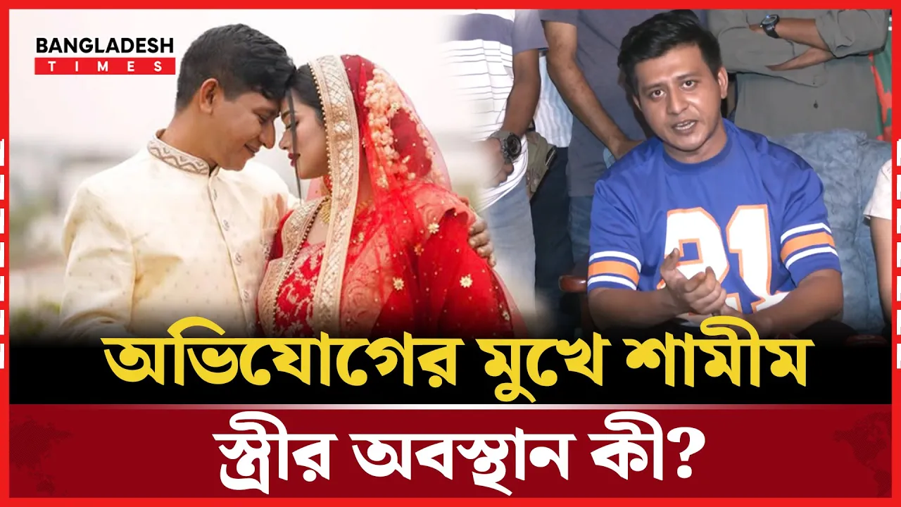 বিতর্কের ঘূর্ণিপাকে শামীম হাসান! সংসারেও কি টানাপোড়েন?