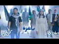 Download Lagu يا عزه _ ماريا قحطان ومحمد العماد