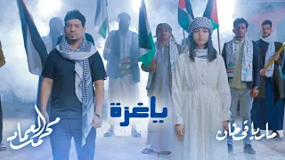 يا عزه   ماريا قحطان ومحمد العماد دندنها