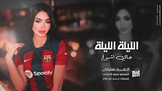 هاي الليلة الليلة اللية   اطرد خوفي واطرد خوفج      احمد سليمان   دبكات مطلوبة دندنها