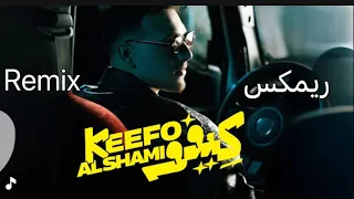 Al Shami Kefoo Remix الشامي كيفو ريمكس 