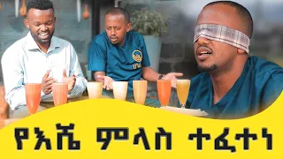 የኮሜዲያን እሸቱ አይኑ ታስሯል ምላሱ ግን ይሰራል Donkeytube Eshetumelese 