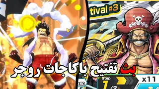 بث تفتيح باكاجات غولدي روجر في حساب غيفواي 5 الف One Piece Bounty Rush  بث تفتيح باكاجات غولدي روجر في حساب غيفواي 5 الف One Piece Bounty Rush