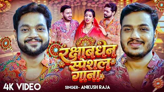 #Video_Jukebox | रक्षाबंधन स्पेशल गाना | #Ankush Raja | Nonstop #Rakhi Song 2026