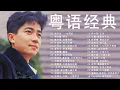 Lagu [粤语老歌] | 70 80 90年代经典粤语老歌 | Cantonese Golden Songs || Beyond , 王菲, 葉蒨文, 谭咏麟, 徐小凤, 孫耀威 , 王傑 , 王菲,...